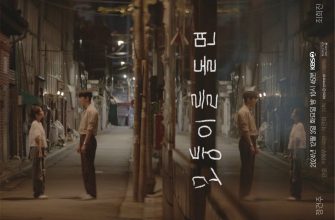 Когда ты поворачиваешь за угол (2024)